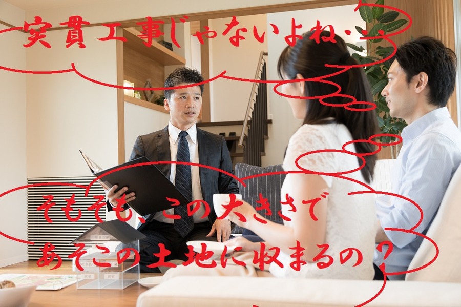 住宅の大きさは最適か、突貫工事の可能性はないか注意する