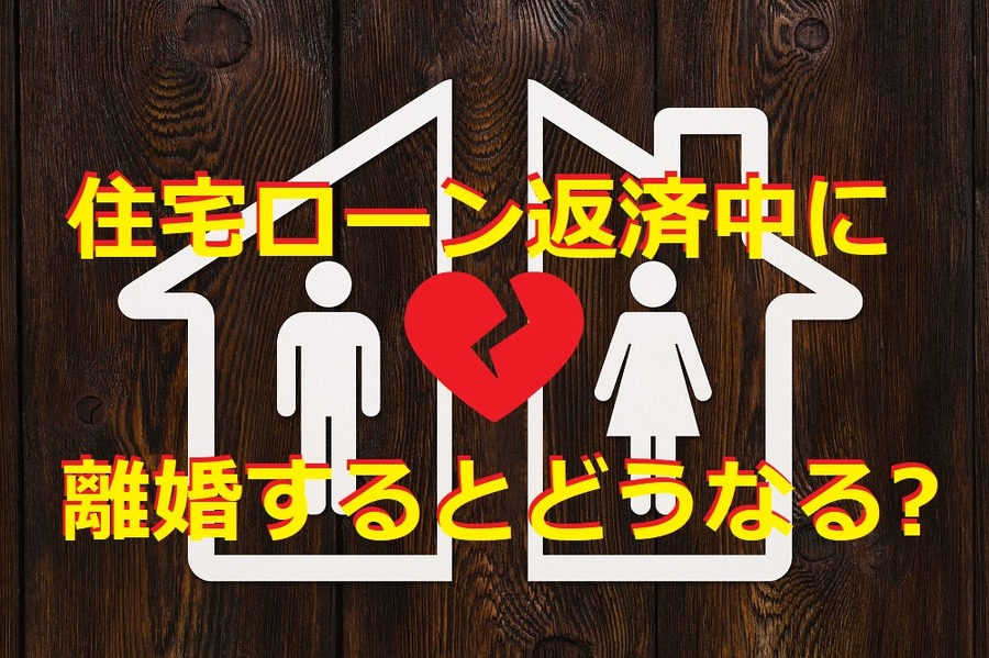 住宅ローン返済中に離婚するとどうなる