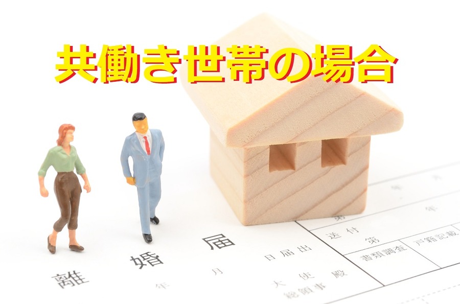 共働き世帯の場合