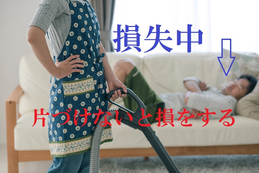 片づけないのは損