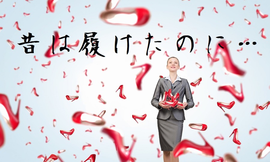昔は履けたヒール