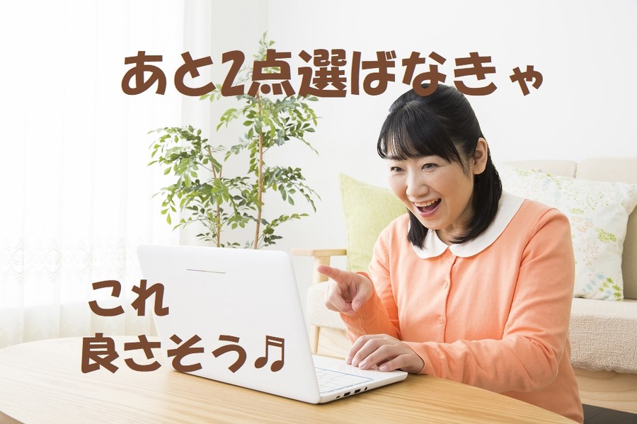 あと2点選ばなきゃいけないという変な気持ち