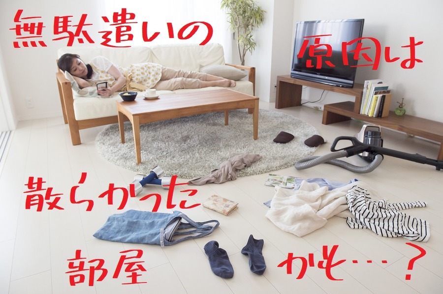 無駄遣いの原因は散らかった部屋かも