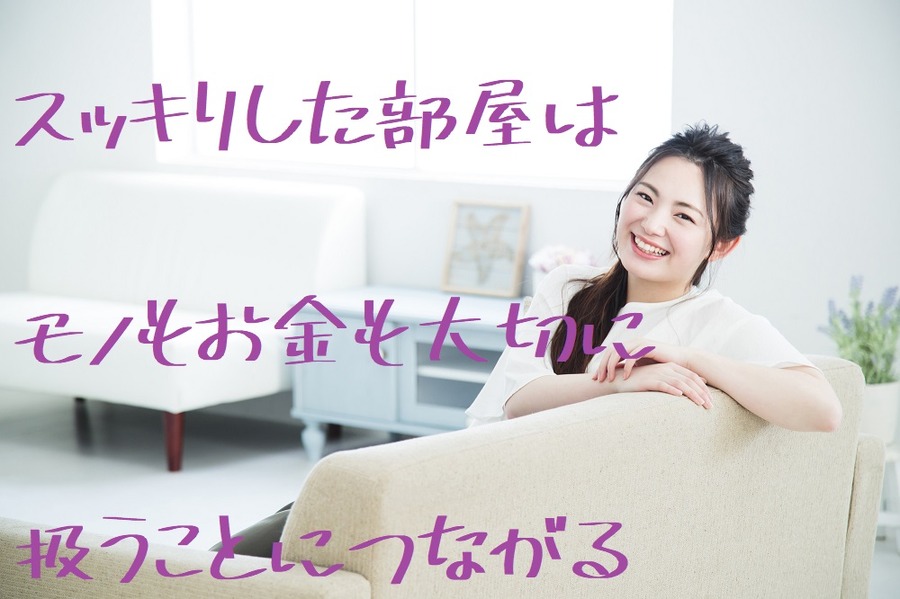 スッキリした部屋はモノもお金も大切に扱うことにつながる
