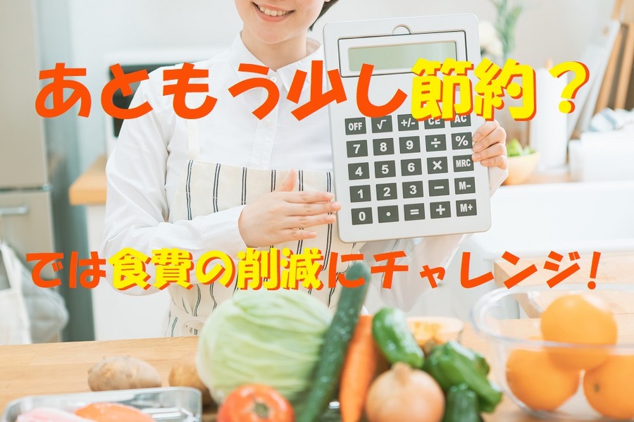 もう少しの食費の削減にチャレンジ