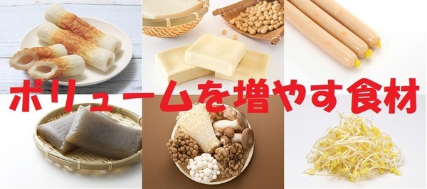 ボリュームを増やす食材