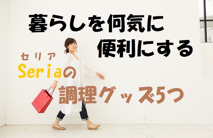 セリアの調理グッズ5選
