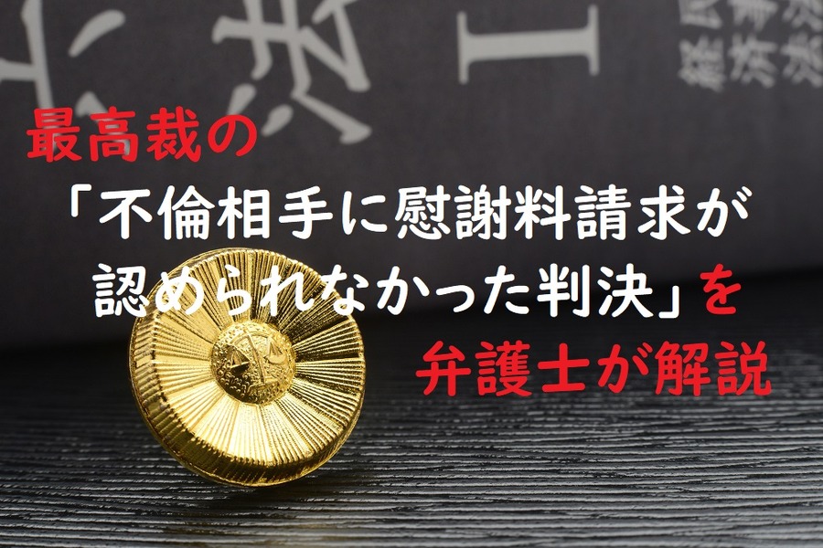 最高裁の「不倫相手に慰謝料請求が認められなかった判決」を解説