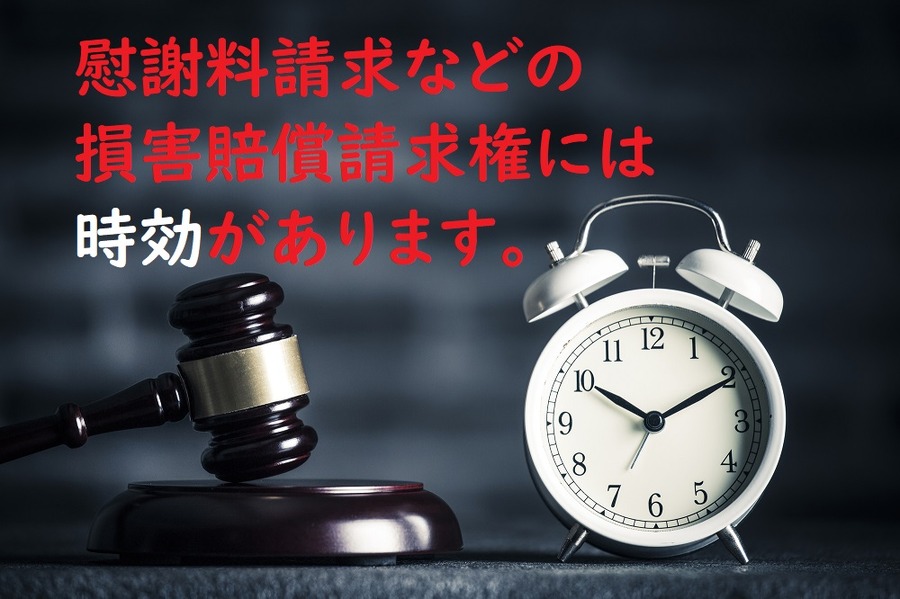 慰謝料請求権などの不法行為にもとづく損害賠償請求権には、時効があります