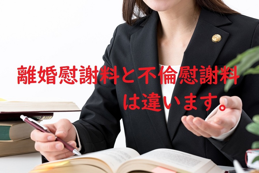 離婚慰謝料と不倫慰謝料は違います