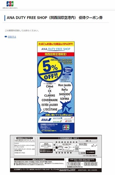関西国際空港内のANA DUTY FREE SHOPで5％引き