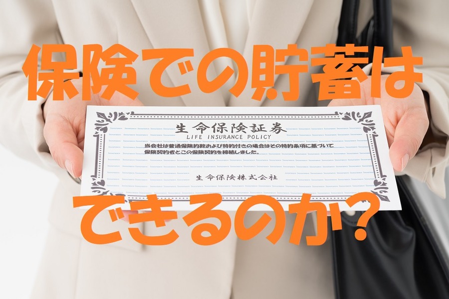 保険での貯蓄はできるのか