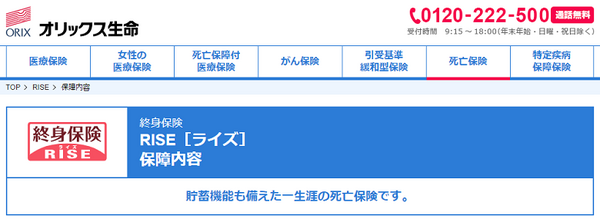 オリックス生命のRISE
