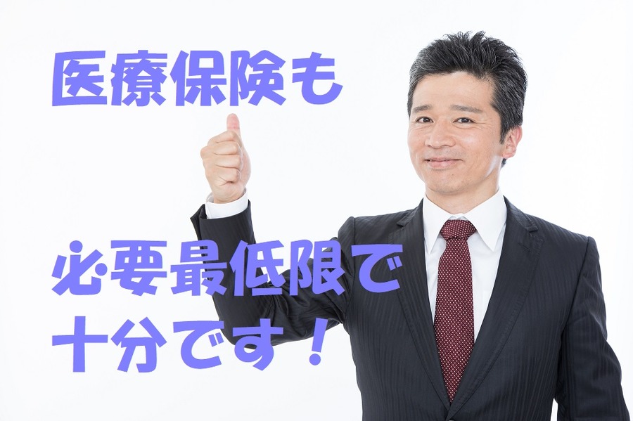 医療保険も必要最低限で 十分です！