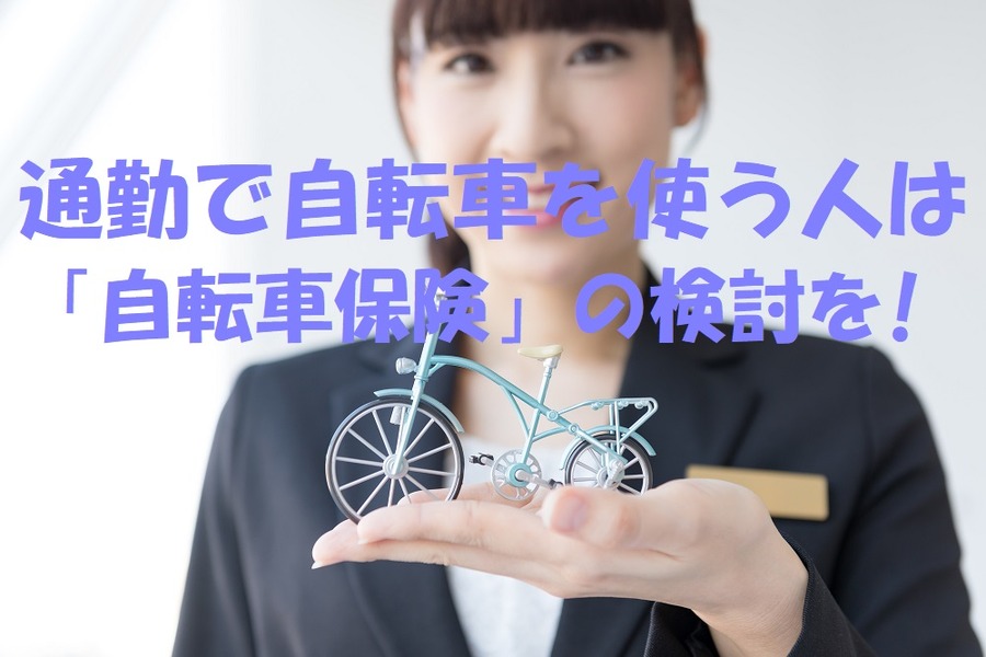 自転車を通勤で使う人は自転車保険の検討をしよう