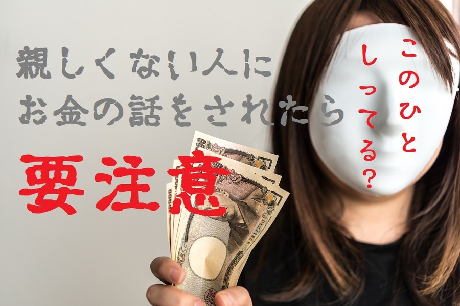 親しくない人からの儲け話に注意