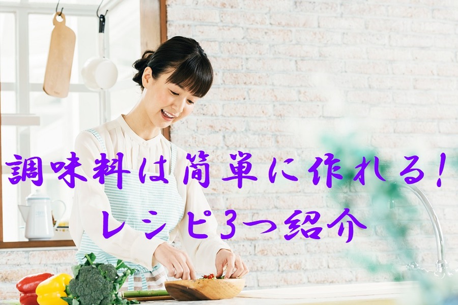 調味料は簡単に作れる