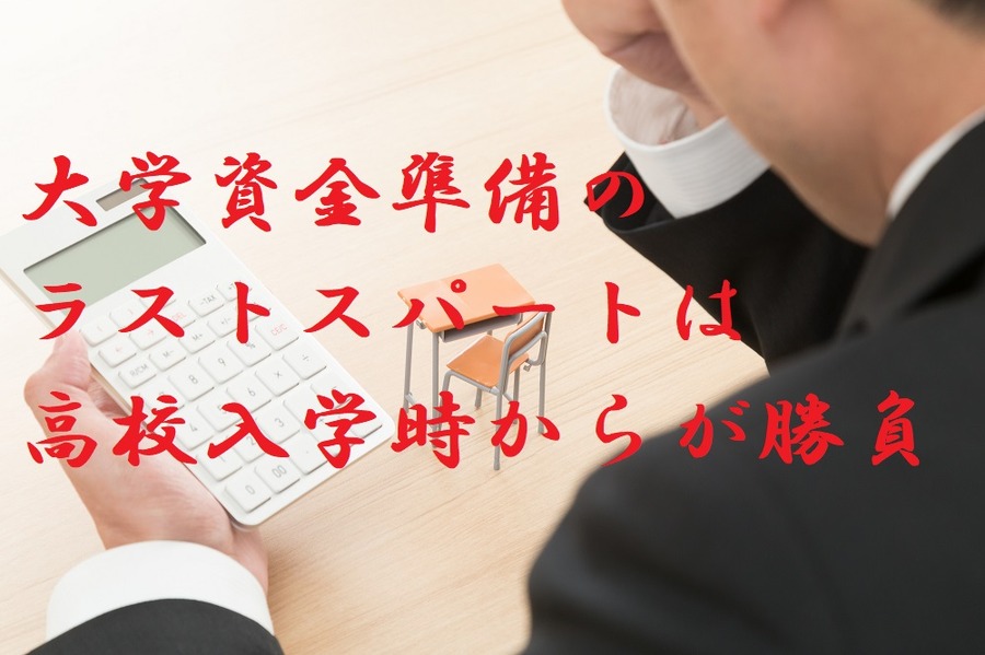 大学資金準備のラストスパートは高校入学からが勝負