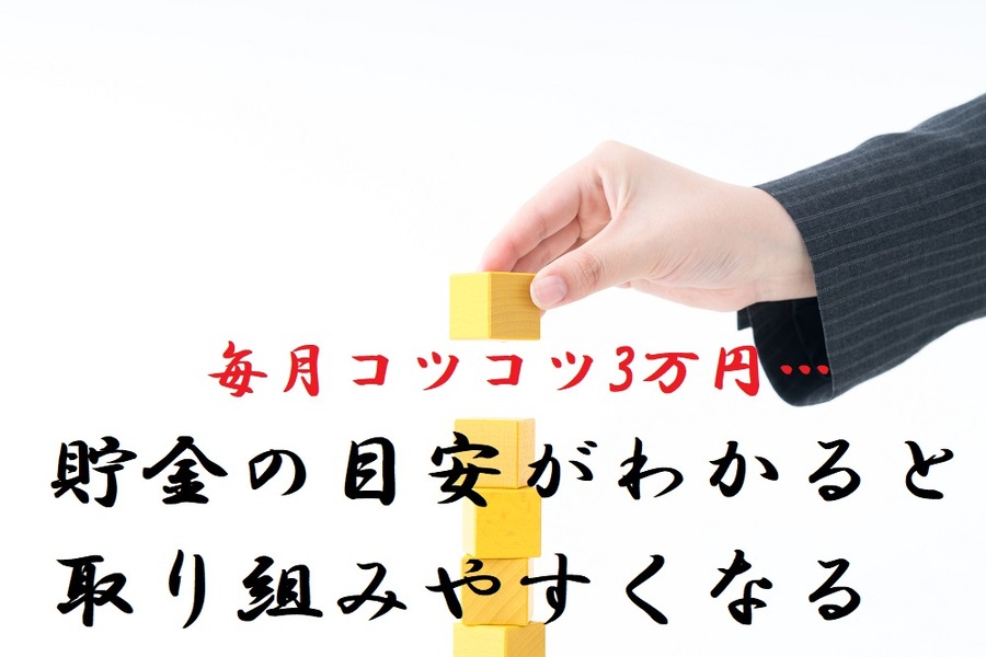 貯金の目安がわかると家計の見直しや節約にも取り組みやすくなります