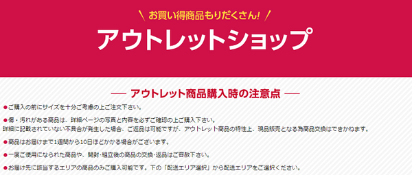 アウトレット購入の注意点
