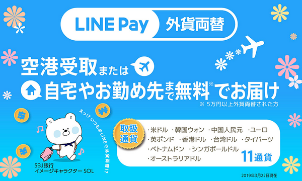 ラインペイの外貨両替