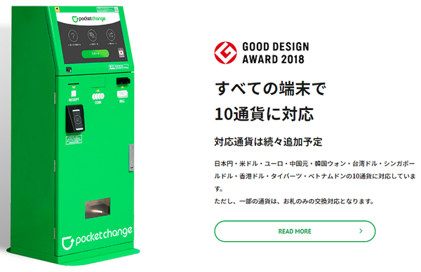 ポケットチェンジは10通貨に対応