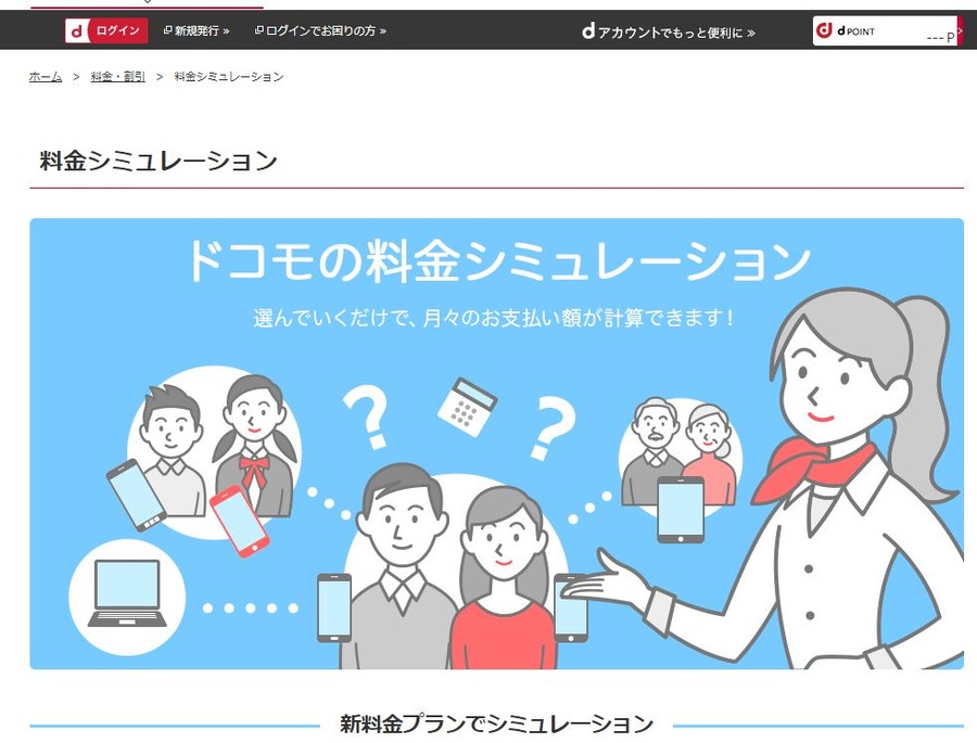 ドコモの料金シミュレーション