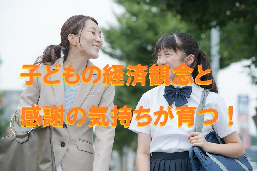 子どもの経済観念と 感謝の気持ちが育つ。