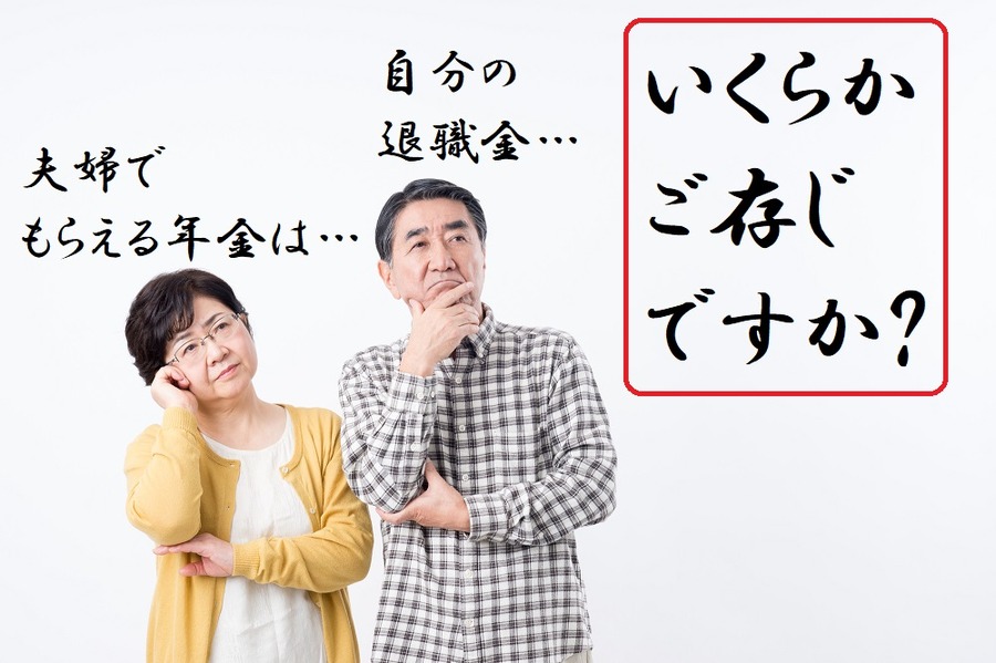 自分の退職金や夫婦でもらえる年金額知ってますか？