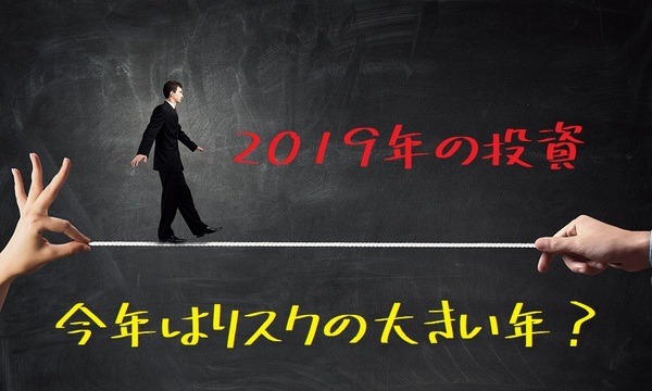 今年はリスクの大きい年