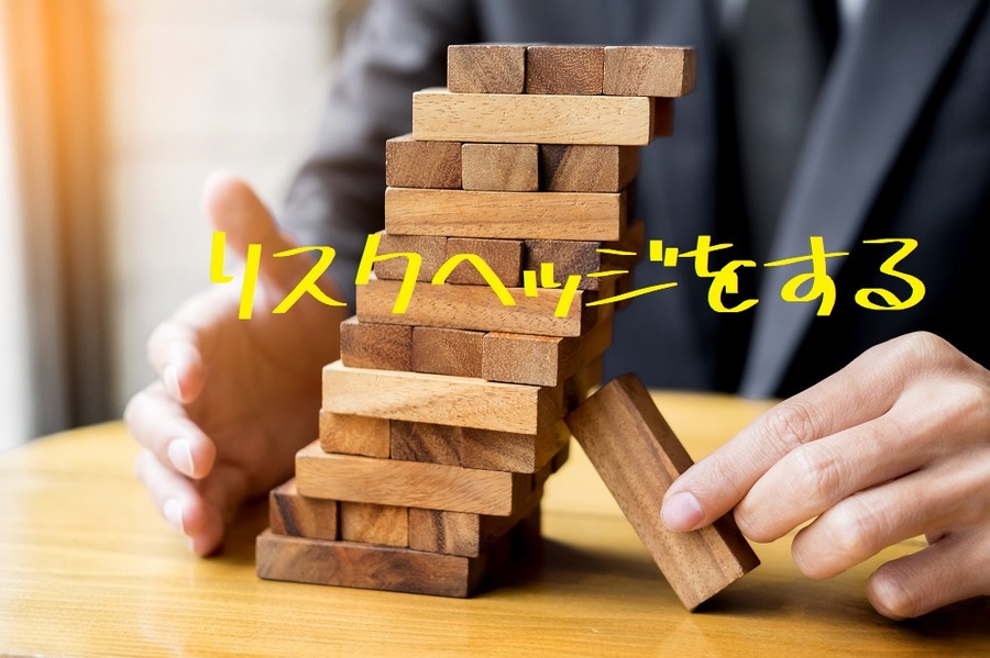 リスクヘッジをする