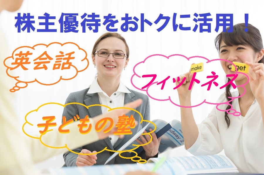 習い事に自分みがきに株主優待をおトクに活用