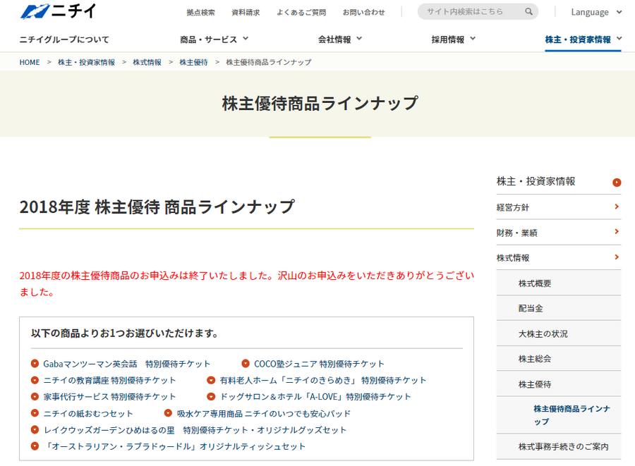ニチイ学館株主優待