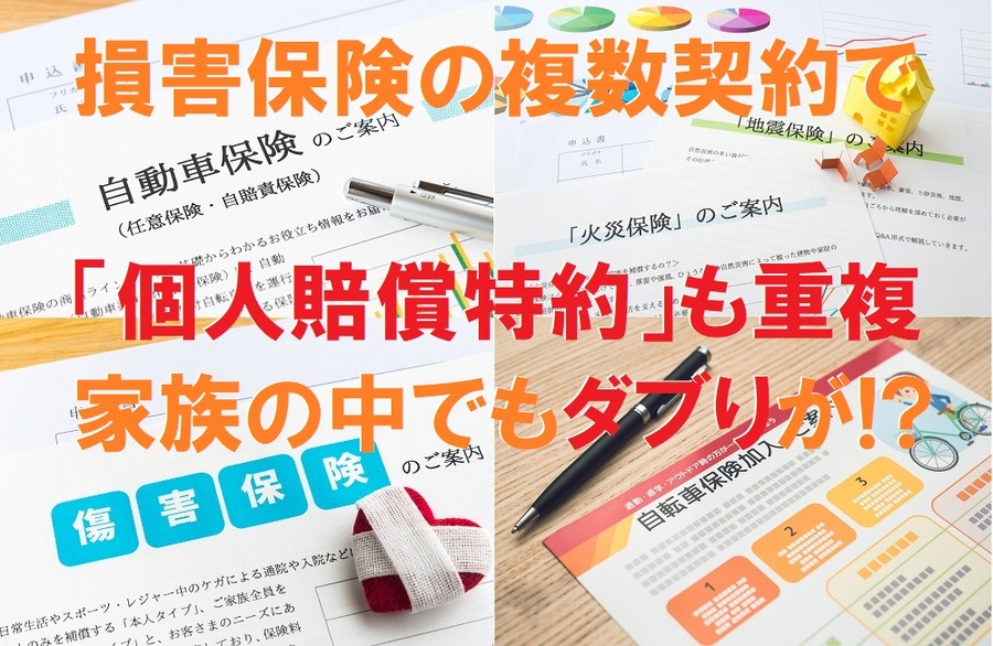 個人賠償特約は重複していることが多い。