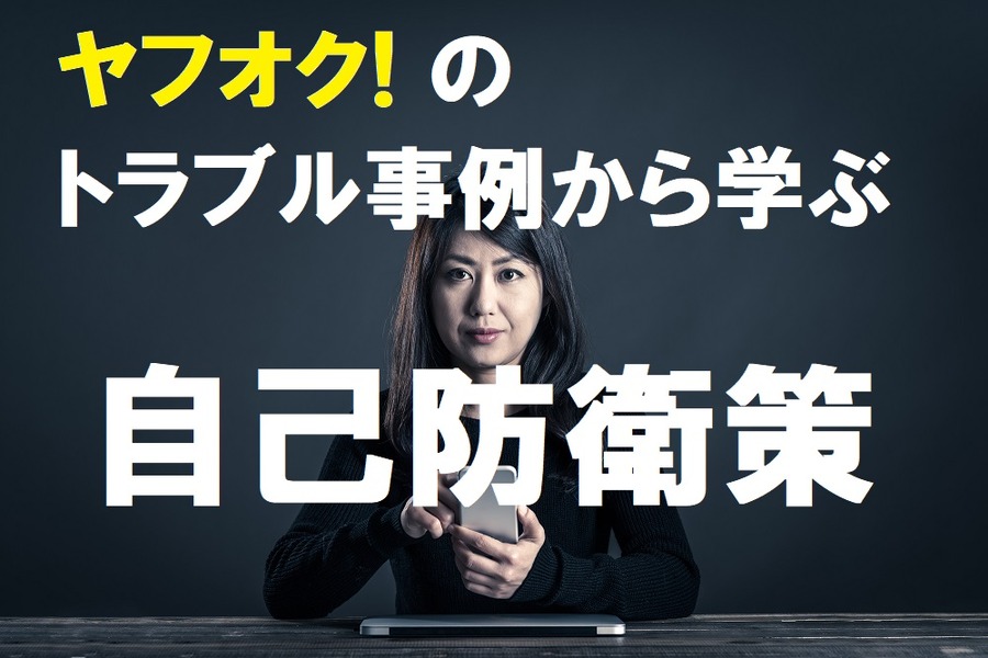 トラブルに合わないようにするための自己防衛策
