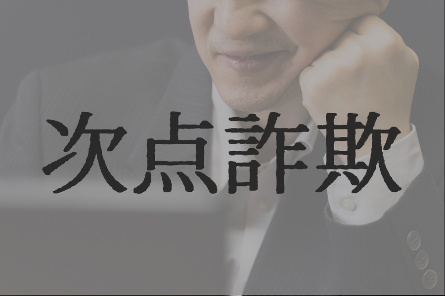 オークション特有の次点詐欺