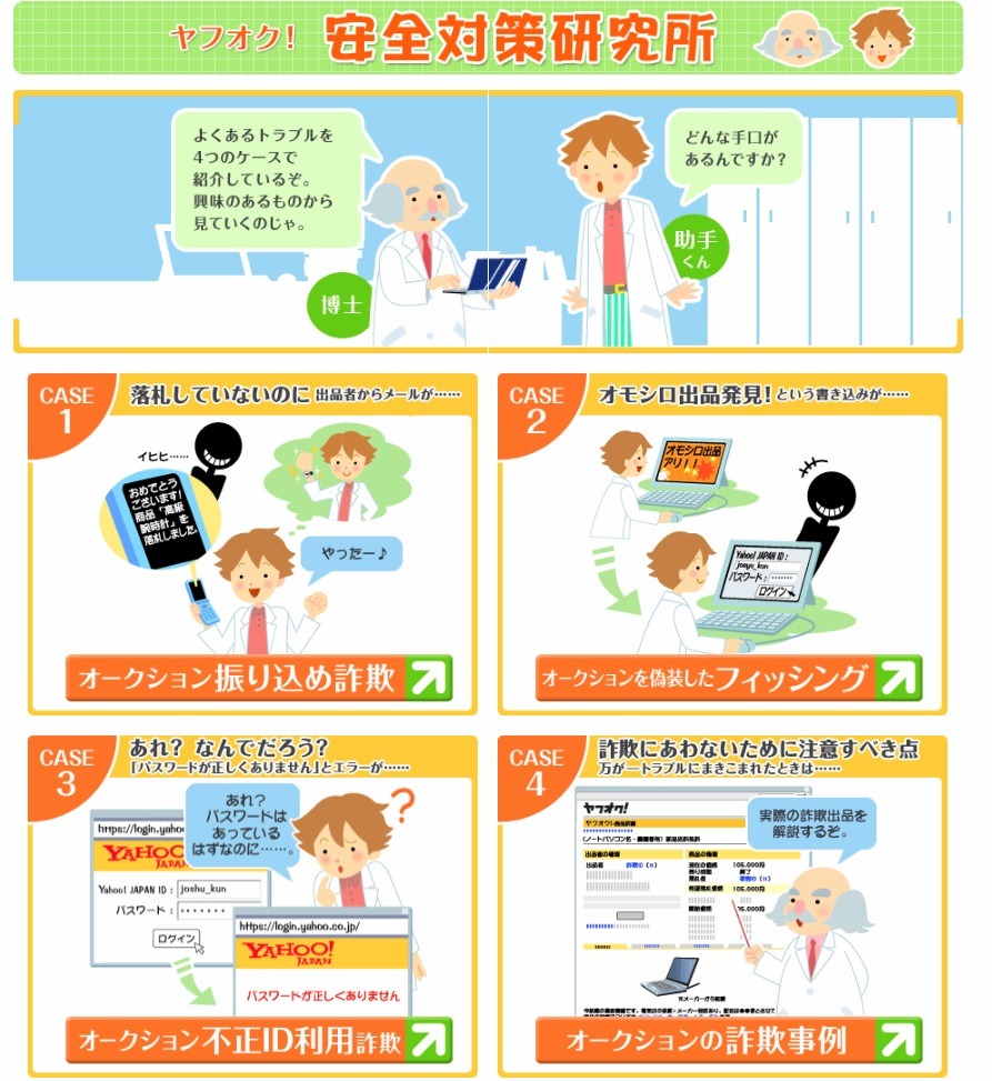 ヤフオク安全対策研究所