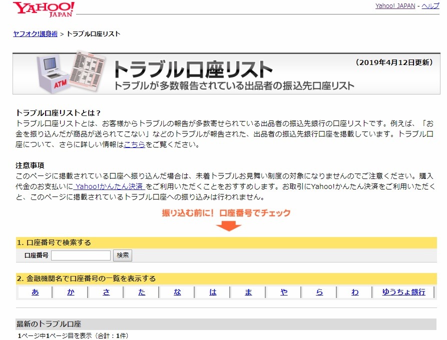 トラブル口座リスト