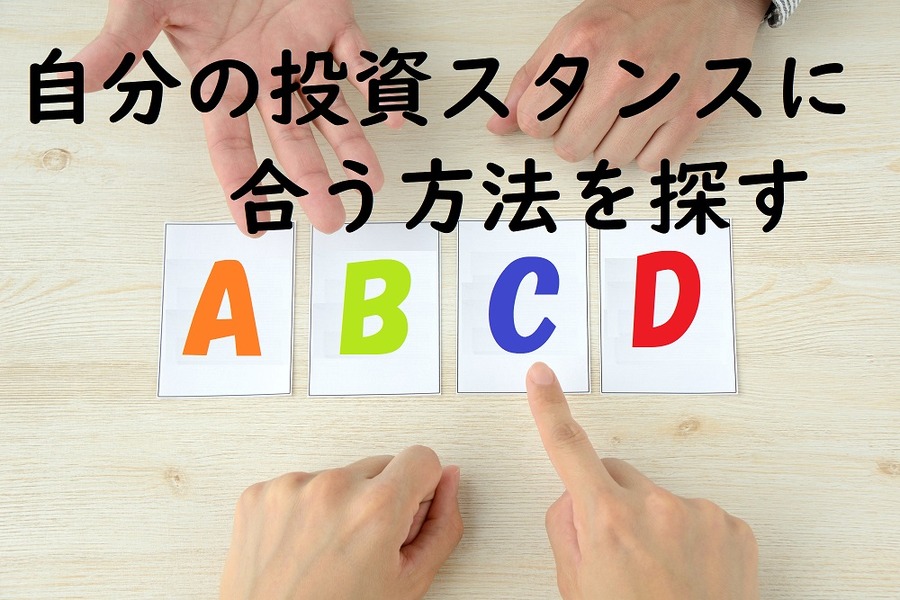 自分に合った投資スタンス