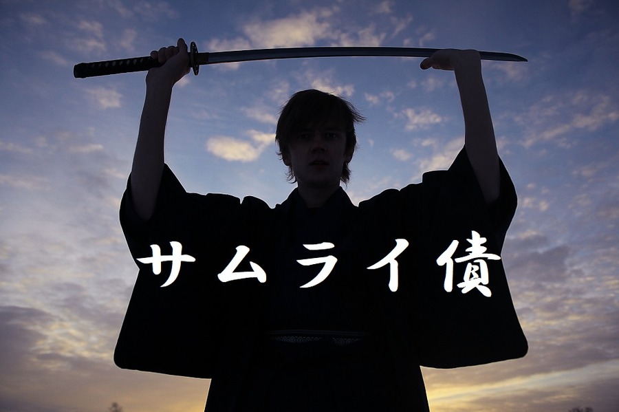 サムライ漬け