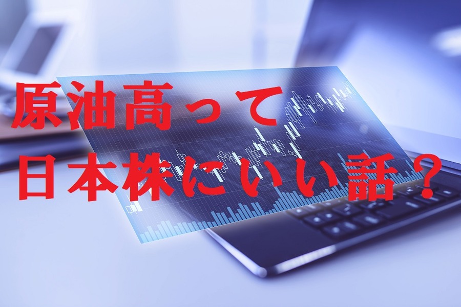 原油高って日本株にいい話？