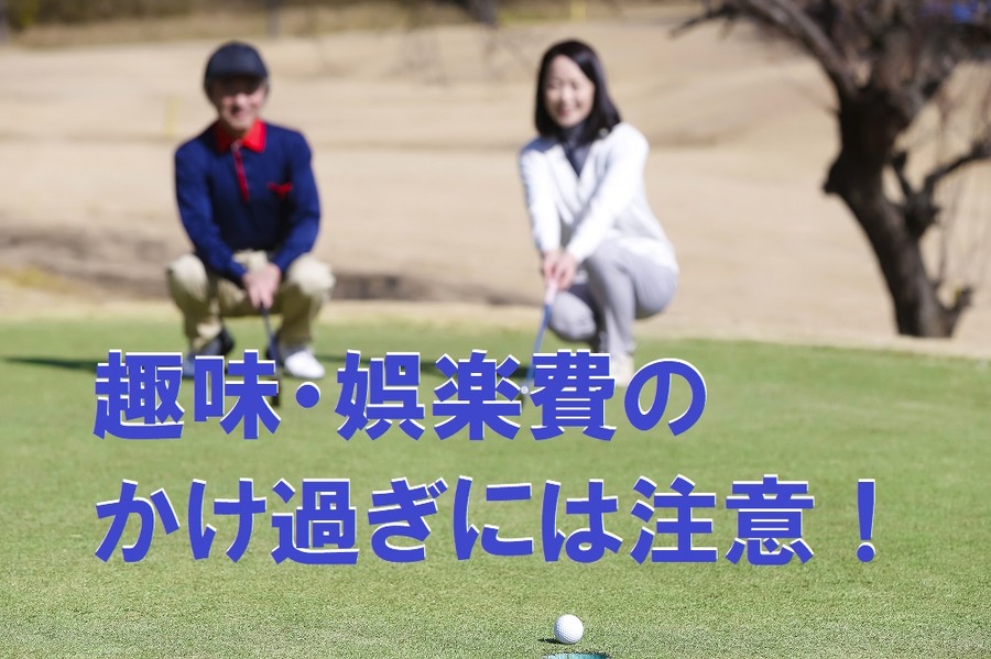 趣味・娯楽費のかけ過ぎには注意。