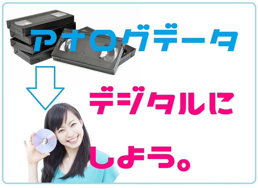 アナログデータはデジタルデータに移行