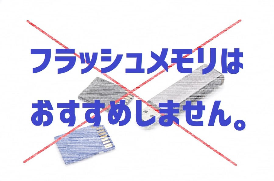 フラッシュメモリをおすすめしません