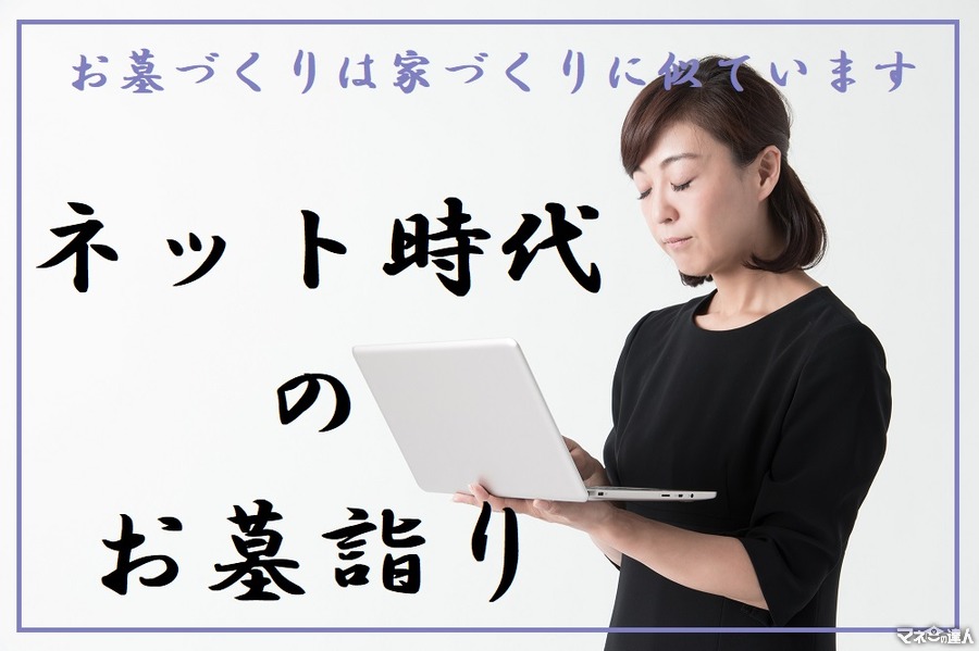 ネット時代の「お墓作り」　家づくりによく似ているその方法と、オンラインお墓参りについて。