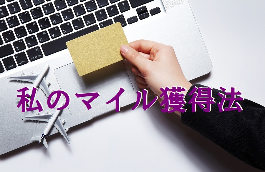 私のマイル獲得法