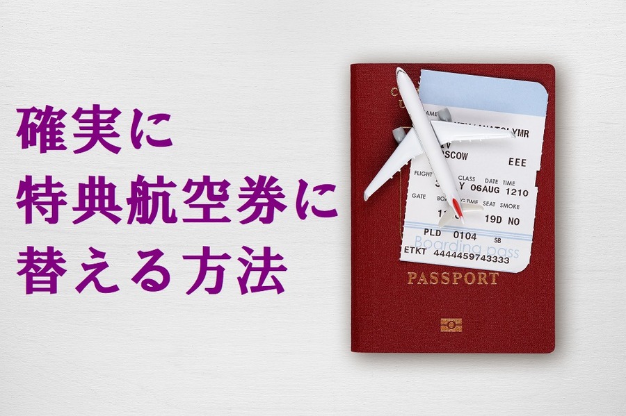 確実に特典航空券に替える方法