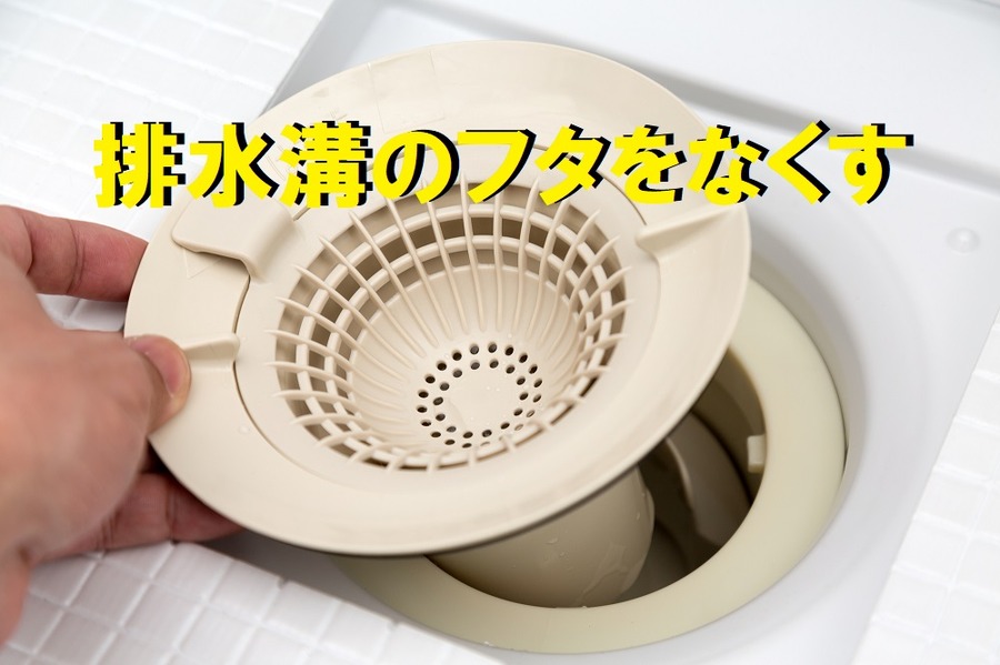 排水溝のフタをなくす