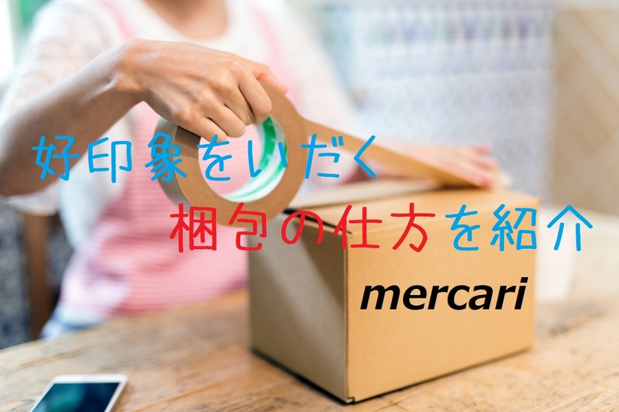購入者が好印象をいだく梱包の仕方を紹介