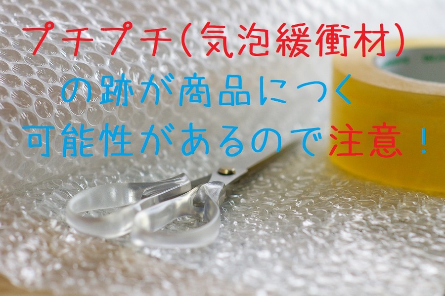 プチプチの跡がの跡が商品につく可能性がある